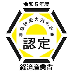 事業継続力強化