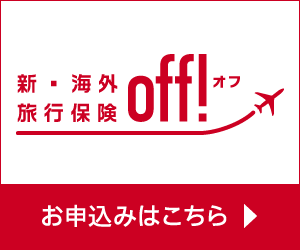 海外旅行保険 off!